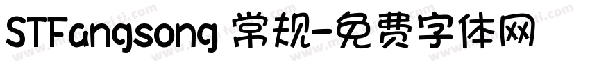 STFangsong 常规字体转换